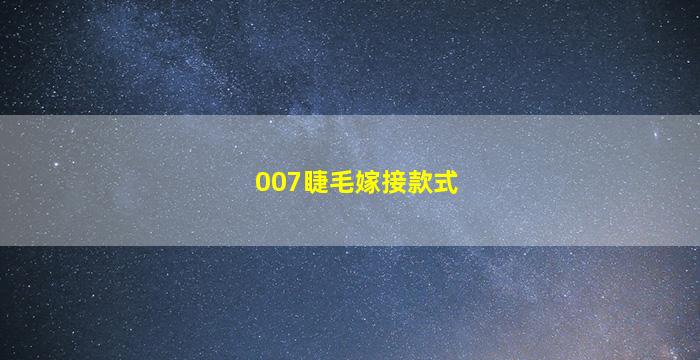 007睫毛嫁接款式