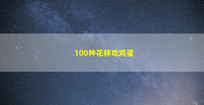 100种花样吃鸡蛋