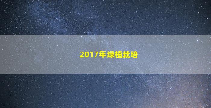 2017年绿植栽培