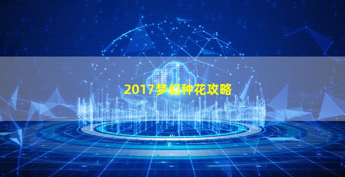 2017梦幻种花攻略