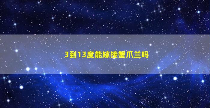 3到13度能嫁接蟹爪兰吗