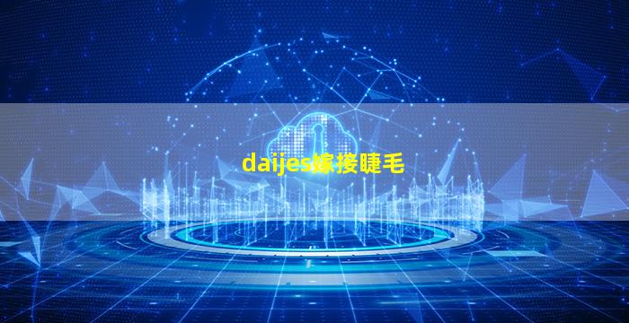 daijes嫁接睫毛