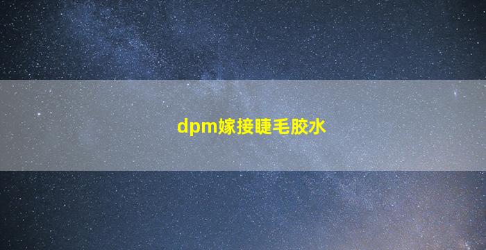 dpm嫁接睫毛胶水