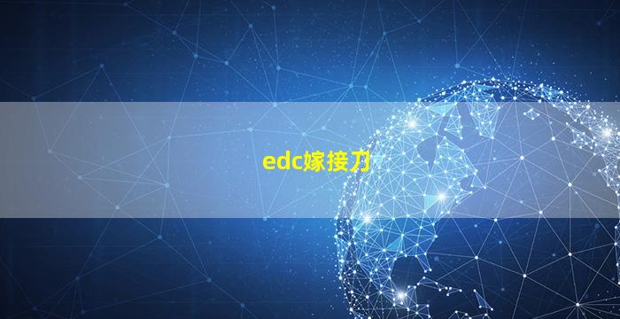 edc嫁接刀