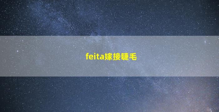 feita嫁接睫毛