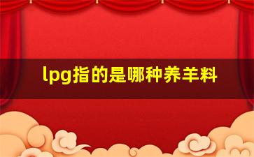 lpg指的是哪种养羊料