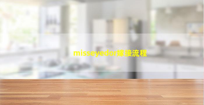 misseyedor嫁接流程