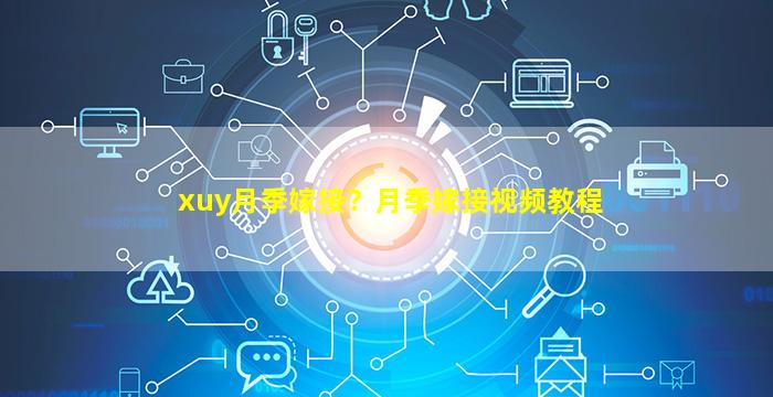 xuy月季嫁接？月季嫁接视频教程