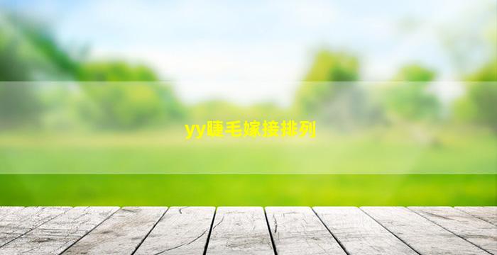 yy睫毛嫁接排列