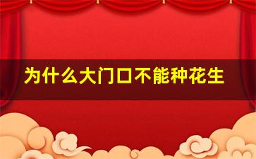 为什么大门口不能种花生