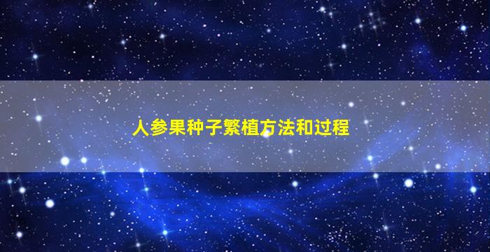 人参果种子繁植方法和过程