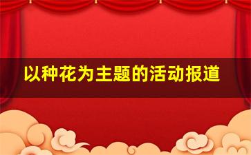 以种花为主题的活动报道