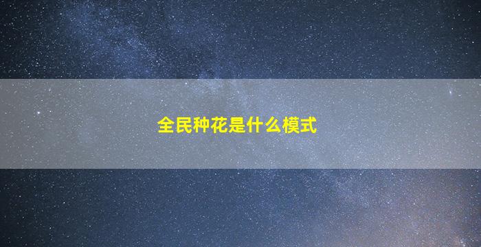 全民种花是什么模式