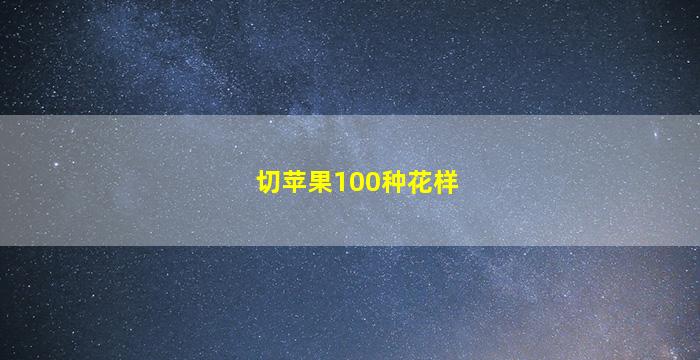 切苹果100种花样