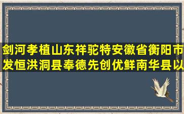 剑河孝植山东祥驼特安徽省衡阳市发恒洪洞县奉德先创优鲜南华县以勇凯里市巨龙谷古树与珍稀树种养护作业