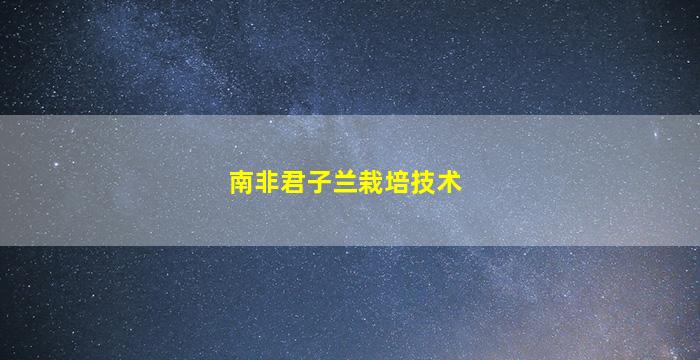 南非君子兰栽培技术