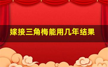 嫁接三角梅能用几年结果