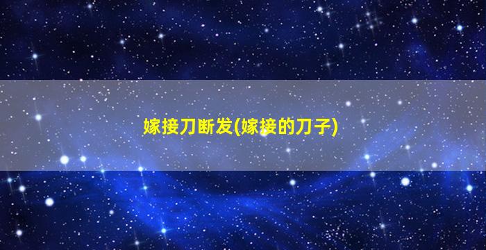 嫁接刀断发(嫁接的刀子)