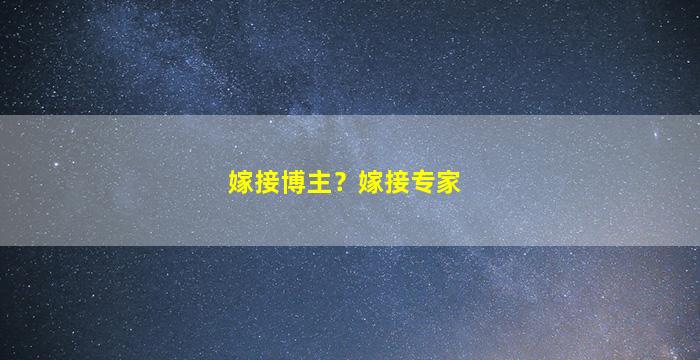 嫁接博主？嫁接专家