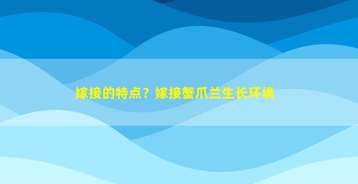 嫁接的特点？嫁接蟹爪兰生长环境