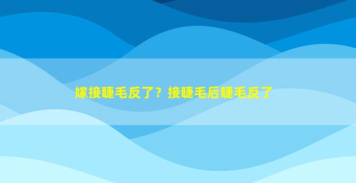 嫁接睫毛反了？接睫毛后睫毛反了