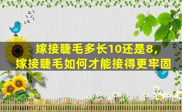 嫁接睫毛多长10还是8，嫁接睫毛如何才能接得更牢固