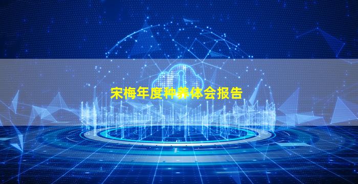 宋梅年度种养体会报告