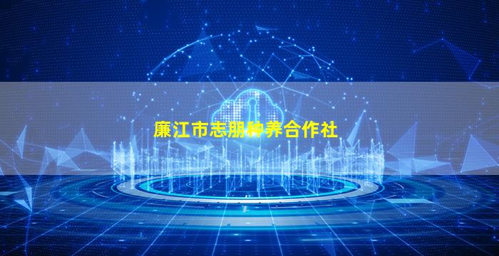 廉江市志朋种养合作社