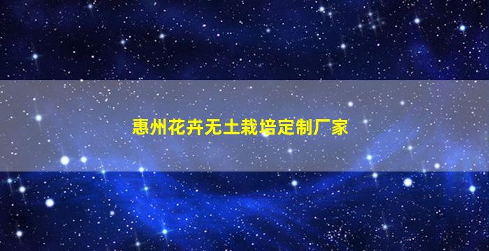 惠州花卉无土栽培定制厂家