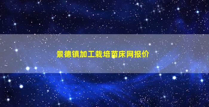 景德镇加工栽培苗床网报价