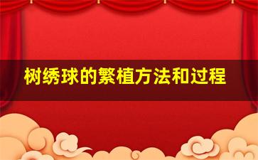 树绣球的繁植方法和过程