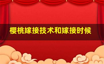 樱桃嫁接技术和嫁接时候