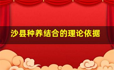 沙县种养结合的理论依据