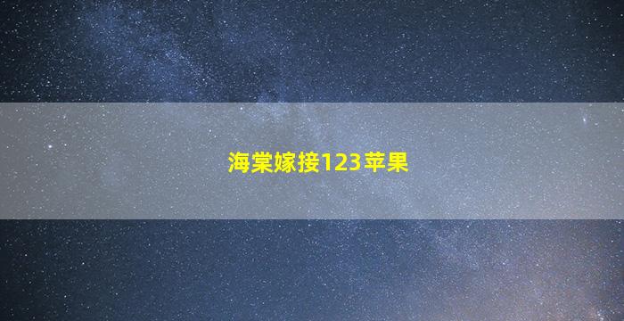 海棠嫁接123苹果