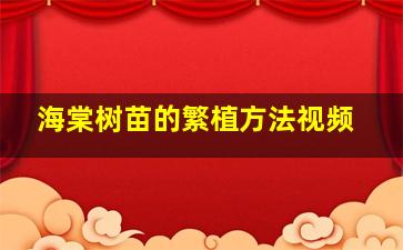 海棠树苗的繁植方法视频