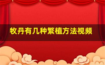 牧丹有几种繁植方法视频