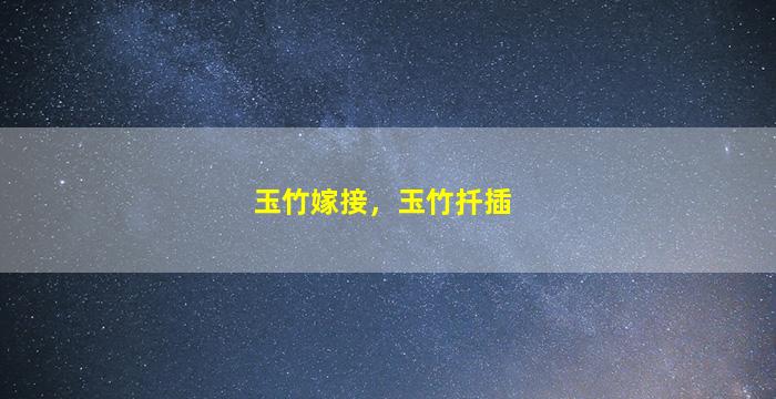 玉竹嫁接，玉竹扦插