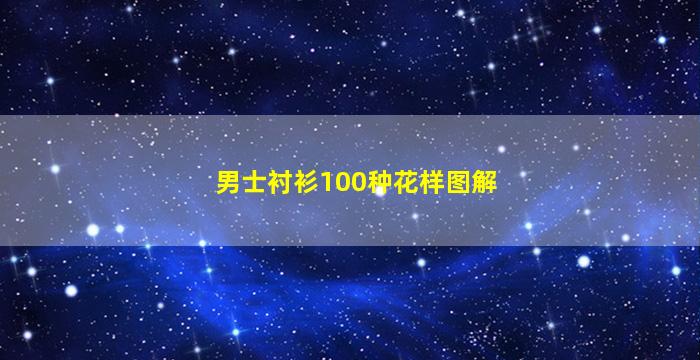 男士衬衫100种花样图解