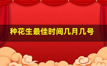 种花生最佳时间几月几号