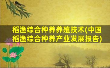 稻渔综合种养养殖技术(中国稻渔综合种养产业发展报告)