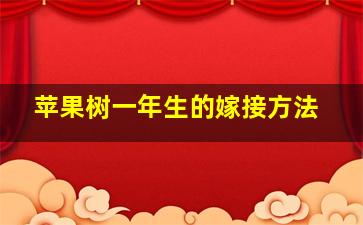 苹果树一年生的嫁接方法