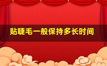 贴睫毛一般保持多长时间