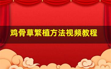 鸡骨草繁植方法视频教程